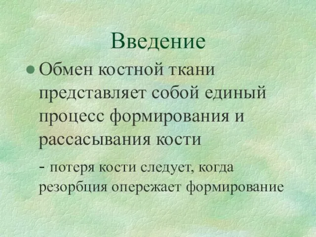 Введение Обмен костной ткани представляет собой единый процесс формирования и рассасывания кости