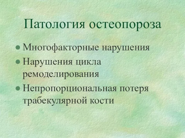 Патология остеопороза Многофакторные нарушения Нарушения цикла ремоделирования Непропорциональная потеря трабекулярной кости