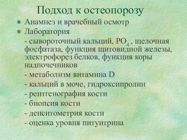 Подход к остеопорозу Анамнез и врачебный осмотр Лаборатория - сывороточный кальций, PO4