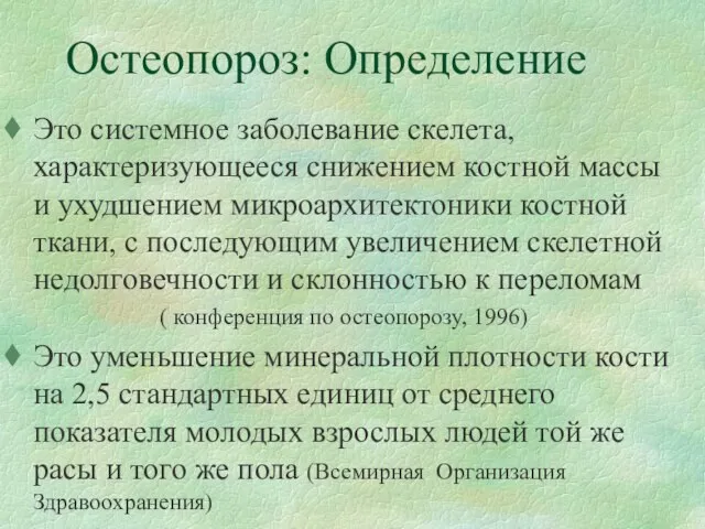 Остеопороз: Определение Это системное заболевание скелета, характеризующееся снижением костной массы и ухудшением