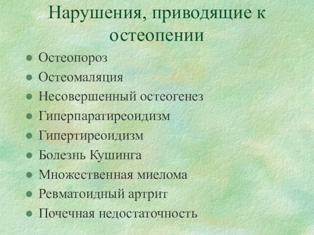 Нарушения, приводящие к остеопении Остеопороз Остеомаляция Несовершенный остеогенез Гиперпаратиреоидизм Гипертиреоидизм Болезнь Кушинга