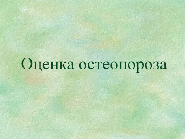 Оценка остеопороза