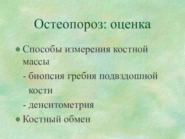 Остеопороз: оценка Способы измерения костной массы - биопсия гребня подвздошной кости - денситометрия Костный обмен