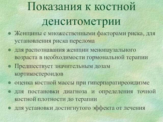 Показания к костной денситометрии Женщины с множественными факторами риска, для установления риска