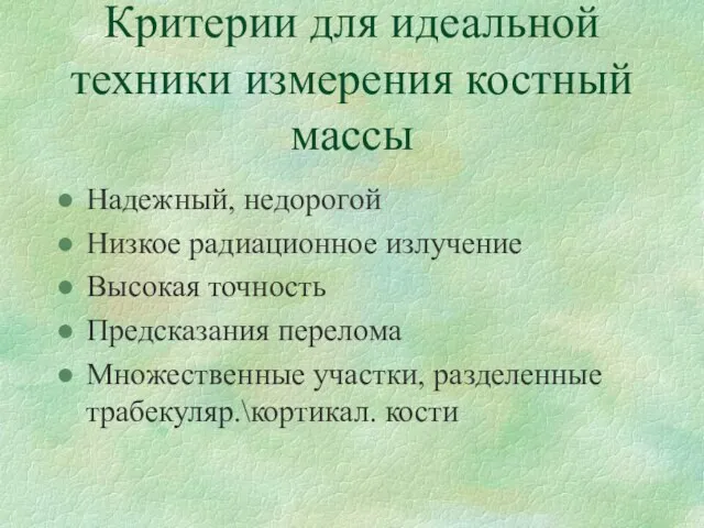 Критерии для идеальной техники измерения костный массы Надежный, недорогой Низкое радиационное излучение