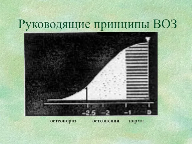 Руководящие принципы ВОЗ остеопороз остеопения норма