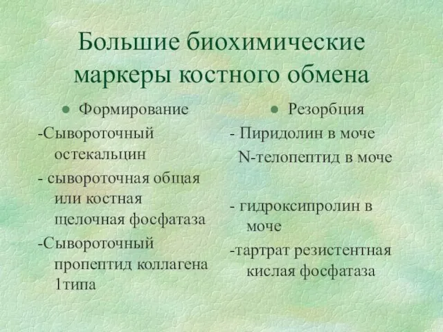 Большие биохимические маркеры костного обмена Формирование -Сывороточный остекальцин - сывороточная общая или