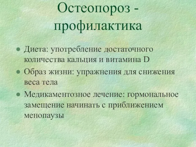 Остеопороз - профилактика Диета: употребление достаточного количества кальция и витамина D Образ