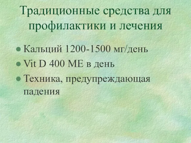 Традиционные средства для профилактики и лечения Кальций 1200-1500 мг/день Vit D 400