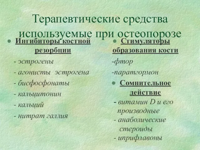 Терапевтические средства используемые при остеопорозе Ингибиторы костной резорбции - эстрогены - агонисты