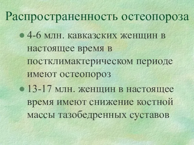 Распространенность Распространенность остеопороза 4-6 млн. кавказских женщин в настоящее время в постклимактерическом