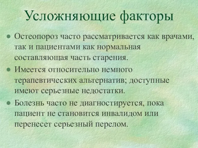 Усложняющие факторы Усложняющие факторы Остеопороз часто рассматривается как врачами, так и пациентами