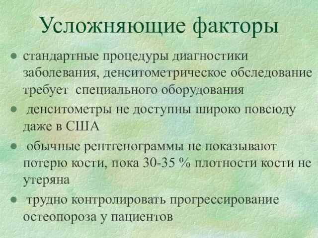 Усложняющие факторы Усложняющие факторы стандартные процедуры диагностики заболевания, денситометрическое обследование требует специального