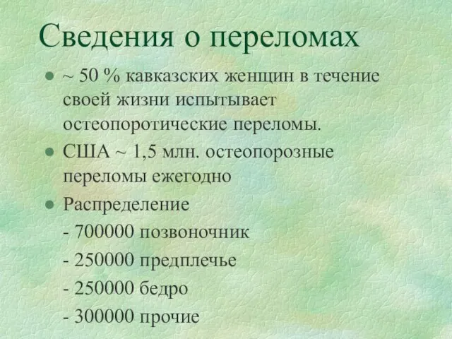 Сведения о переломах ~ 50 % кавказских женщин в течение своей жизни