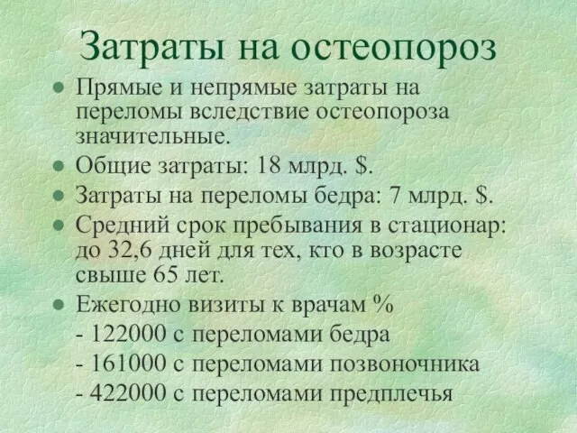 Затраты на остеопороз Прямые и непрямые затраты на переломы вследствие остеопороза значительные.