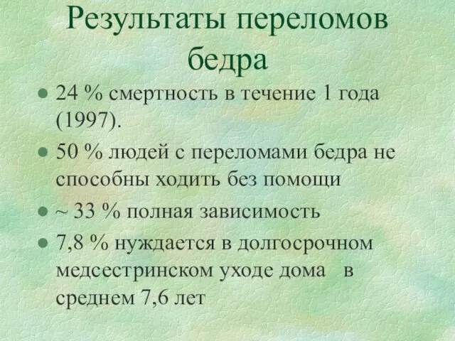 Результаты переломов бедра 24 % смертность в течение 1 года (1997). 50