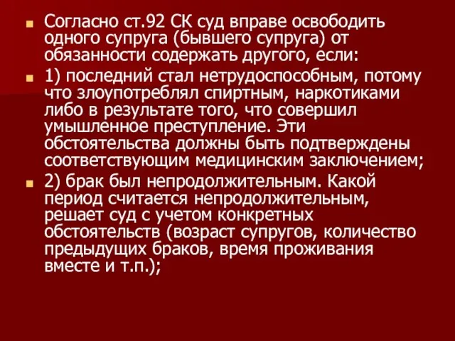 Согласно ст.92 СК суд вправе освободить одного супруга (бывшего супруга) от обязанности