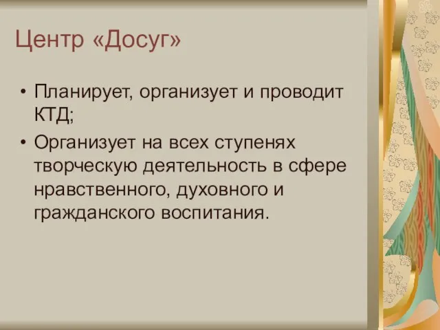 Центр «Досуг» Планирует, организует и проводит КТД; Организует на всех ступенях творческую