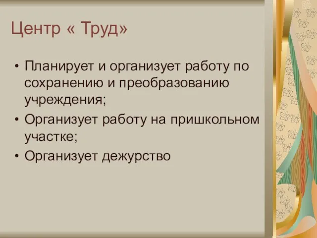 Центр « Труд» Планирует и организует работу по сохранению и преобразованию учреждения;