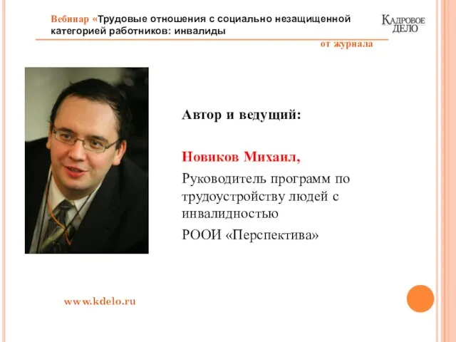 Автор и ведущий: Новиков Михаил, Руководитель программ по трудоустройству людей с инвалидностью РООИ «Перспектива» www.kdelo.ru