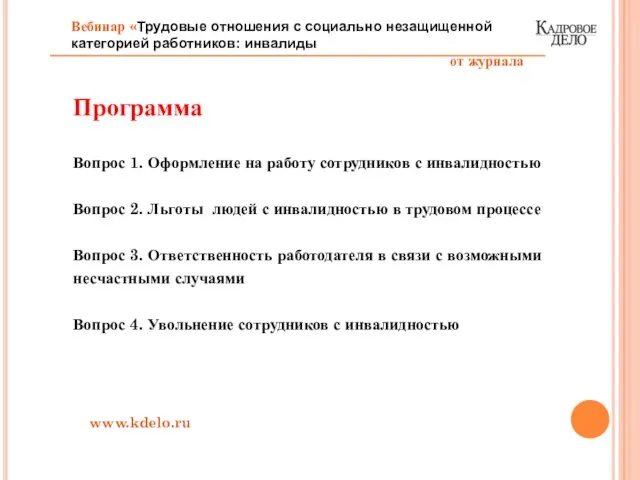 Программа Вопрос 1. Оформление на работу сотрудников с инвалидностью Вопрос 2. Льготы