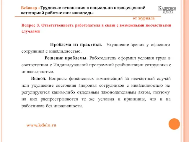 Вопрос 3. Ответственность работодателя в связи с возможными несчастными случаями Проблема из