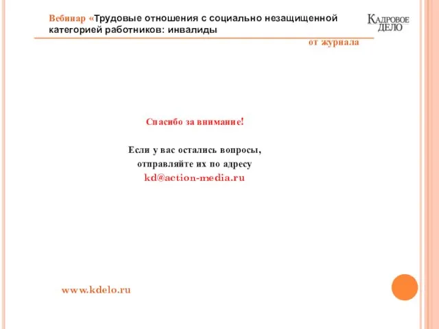 Спасибо за внимание! Если у вас остались вопросы, отправляйте их по адресу