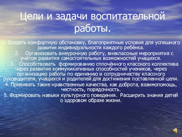 Цели и задачи воспитательной работы. 1. Создать комфортную обстановку, благоприятные условия для