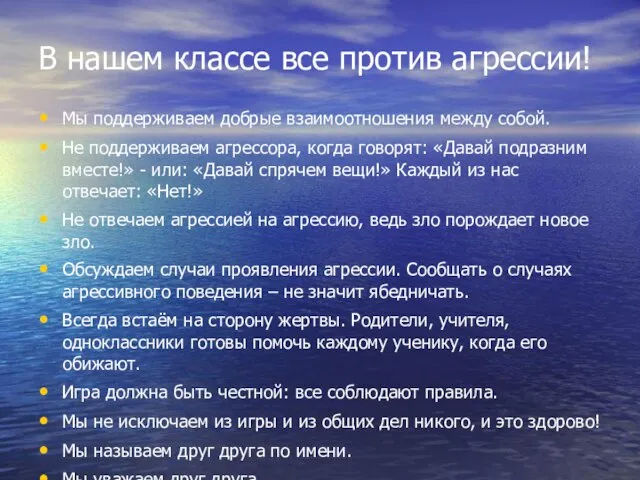 В нашем классе все против агрессии! Мы поддерживаем добрые взаимоотношения между собой.