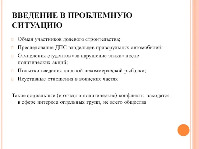 ВВЕДЕНИЕ В ПРОБЛЕМНУЮ СИТУАЦИЮ Обман участников долевого строительства; Преследование ДПС владельцев праворульных