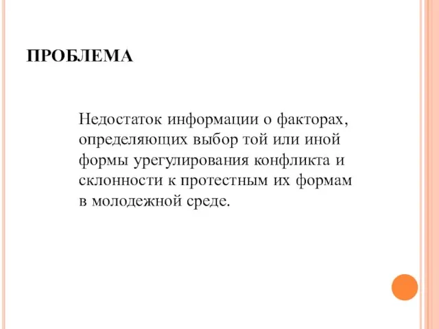 ПРОБЛЕМА Недостаток информации о факторах, определяющих выбор той или иной формы урегулирования