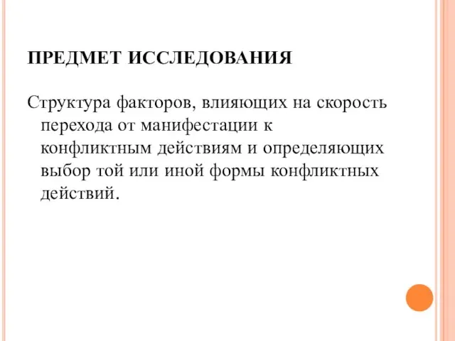 Структура факторов, влияющих на скорость перехода от манифестации к конфликтным действиям и