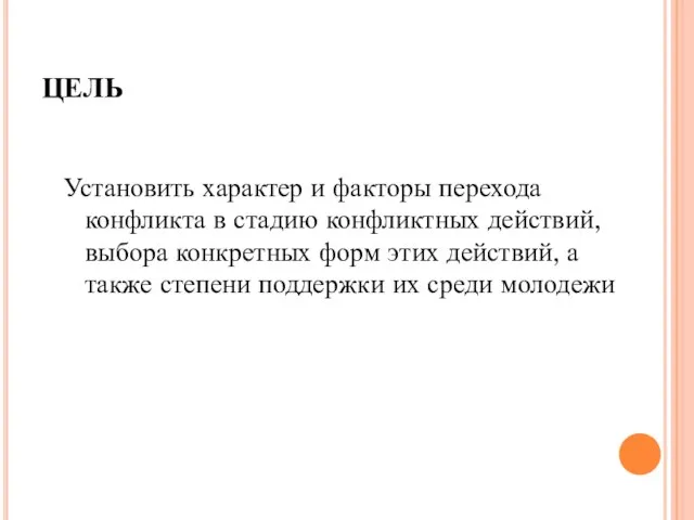 ЦЕЛЬ Установить характер и факторы перехода конфликта в стадию конфликтных действий, выбора