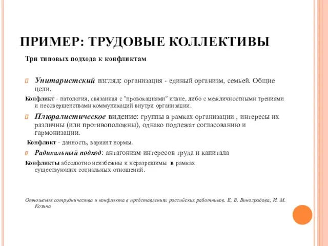 ПРИМЕР: ТРУДОВЫЕ КОЛЛЕКТИВЫ Три типовых подхода к конфликтам Унитаристский взгляд: организация -