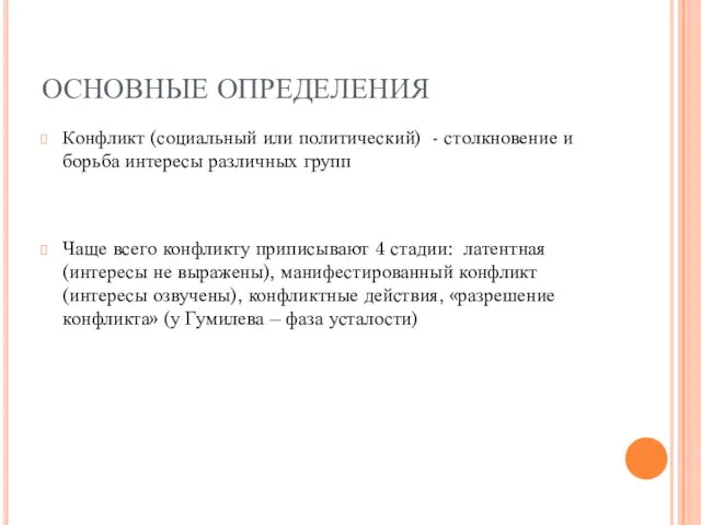 ОСНОВНЫЕ ОПРЕДЕЛЕНИЯ Конфликт (социальный или политический) - столкновение и борьба интересы различных