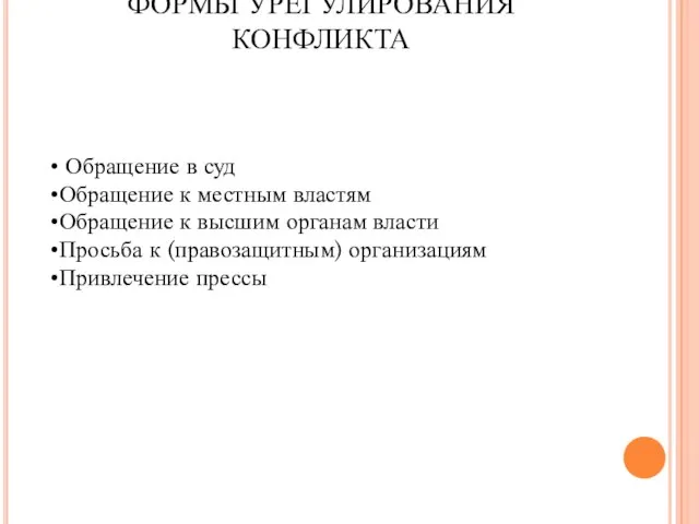 ФОРМЫ УРЕГУЛИРОВАНИЯ КОНФЛИКТА Обращение в суд Обращение к местным властям Обращение к