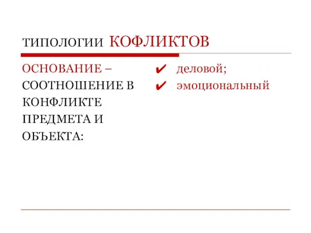 ТИПОЛОГИИ КОФЛИКТОВ ОСНОВАНИЕ – СООТНОШЕНИЕ В КОНФЛИКТЕ ПРЕДМЕТА И ОБЪЕКТА: деловой; эмоциональный