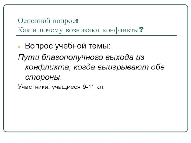 Основной вопрос: Как и почему возникают конфликты? Вопрос учебной темы: Пути благополучного