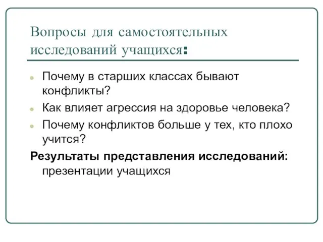 Вопросы для самостоятельных исследований учащихся: Почему в старших классах бывают конфликты? Как