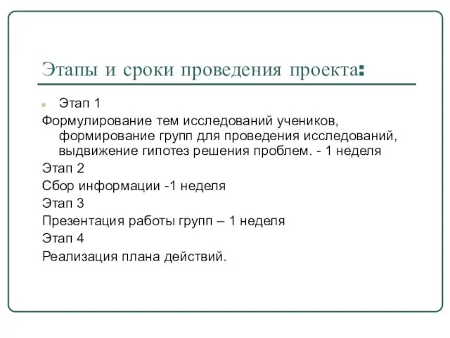 Этапы и сроки проведения проекта: Этап 1 Формулирование тем исследований учеников, формирование