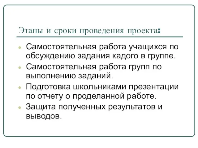 Этапы и сроки проведения проекта: Самостоятельная работа учащихся по обсуждению задания кадого