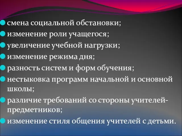 смена социальной обстановки; изменение роли учащегося; увеличение учебной нагрузки; изменение режима дня;