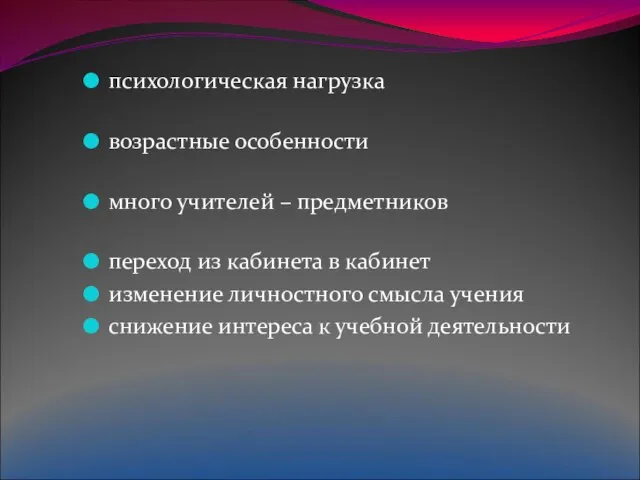 психологическая нагрузка возрастные особенности много учителей – предметников переход из кабинета в