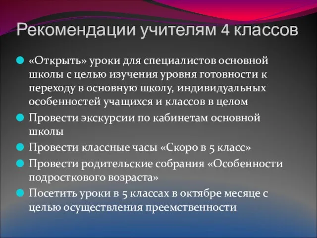 Рекомендации учителям 4 классов «Открыть» уроки для специалистов основной школы с целью