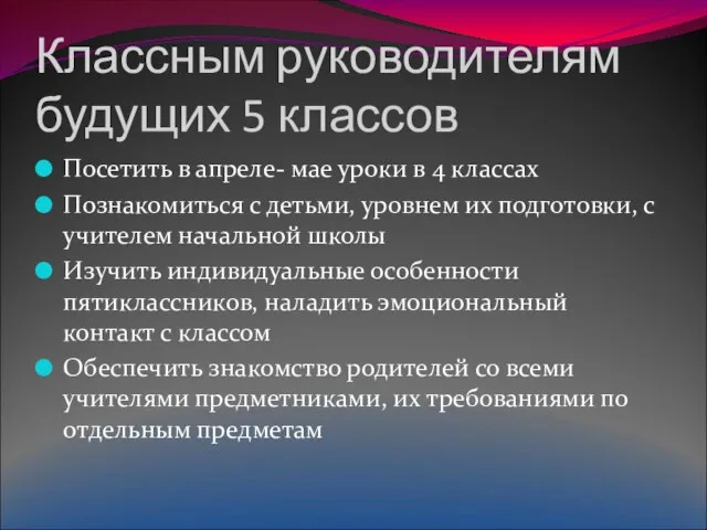 Классным руководителям будущих 5 классов Посетить в апреле- мае уроки в 4