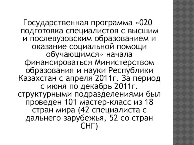 Государственная программа «020 подготовка специалистов с высшим и послевузовским образованием и оказание