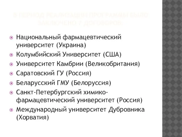 В ПЕРИОД РЕАЛИЗАЦИИ ПРОГРАММЫ БЫЛО ЗАКЛЮЧЕНО 7 ДОГОВОРОВ: Национальный фармацевтический университет (Украина)