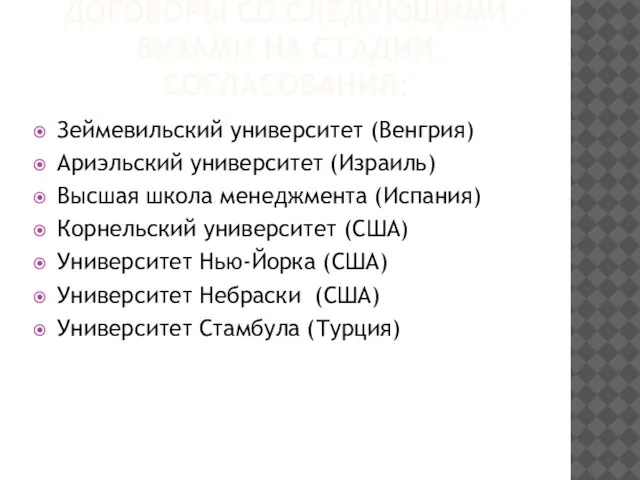 ДОГОВОРЫ СО СЛЕДУЮЩИМИ ВУЗАМИ НА СТАДИИ СОГЛАСОВАНИЯ: Зеймевильский университет (Венгрия) Ариэльский университет