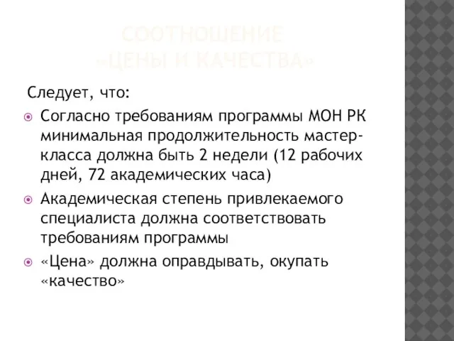 СООТНОШЕНИЕ «ЦЕНЫ И КАЧЕСТВА» Следует, что: Согласно требованиям программы МОН РК минимальная