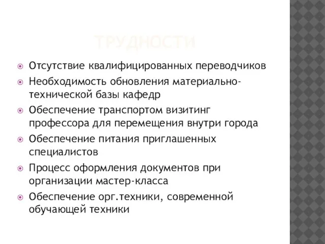 ТРУДНОСТИ Отсутствие квалифицированных переводчиков Необходимость обновления материально-технической базы кафедр Обеспечение транспортом визитинг